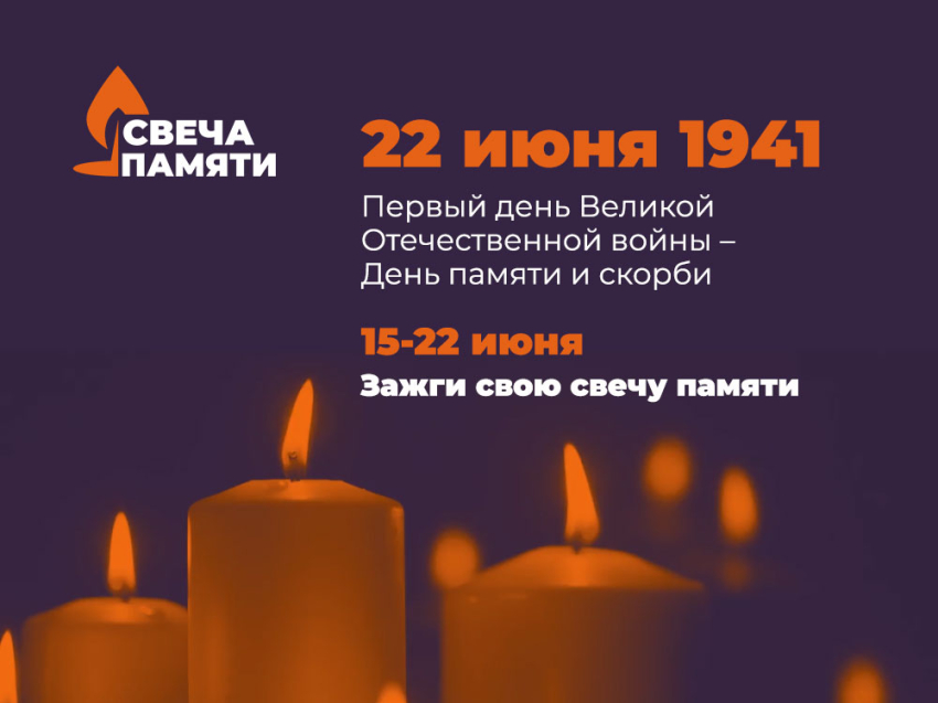 Забайкальский край присоединится к всероссийской онлайн-акции «Свеча памяти»  